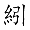 紖字字源字形