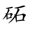 砳字字源字形
