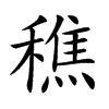穛字字源字形