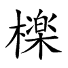 檪字字源字形
