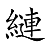 縺字字源字形