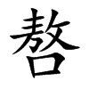 嗸字字源字形