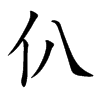 仈字字源字形