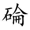 碖字字源字形