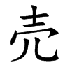 売字字源字形