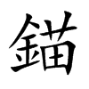 錨字字源字形