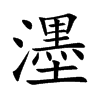 濹字字源字形