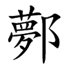 鄸字字源字形