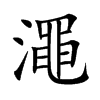 澠字字源字形