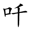 吀字字源字形