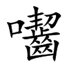 囓字字源字形