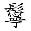 鬡字字源字形