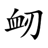 衂字字源字形