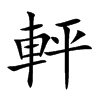 軯字字源字形