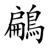 鶣字字源字形