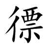 徱字字源字形
