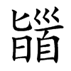 䭬字基本含义