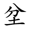 坌字字源字形