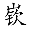 嵚字字源字形