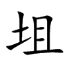 坥字字源字形