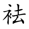袪字字源字形