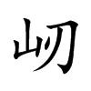 屻字字源字形