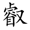 叡字字源字形