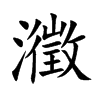 瀓字字源字形