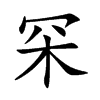 罙字字源字形