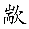歂字字源字形
