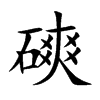 磢字字源字形