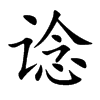 谂字字源字形