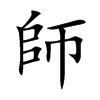 師字字源字形