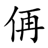 侢字字源字形