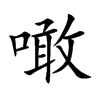 噉字字源字形