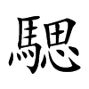 騦字字源字形