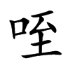 咥字字源字形