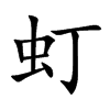 虰字字源字形