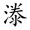 漛字字源字形