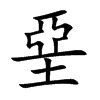 堊字字源字形