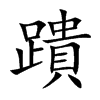 蹪字字源字形