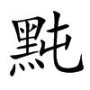 黗字字源字形
