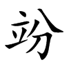 竕字字源字形