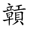 贑字字源字形