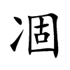 凅字字源字形