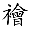 襘字字源字形