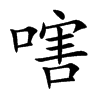 嗐字字源字形