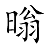 暡字字源字形