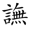 譕字字源字形