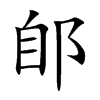 郋字字源字形